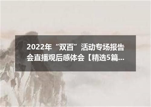 2022年“双百”活动专场报告会直播观后感体会【精选5篇】