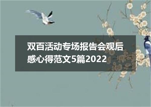 双百活动专场报告会观后感心得范文5篇2022