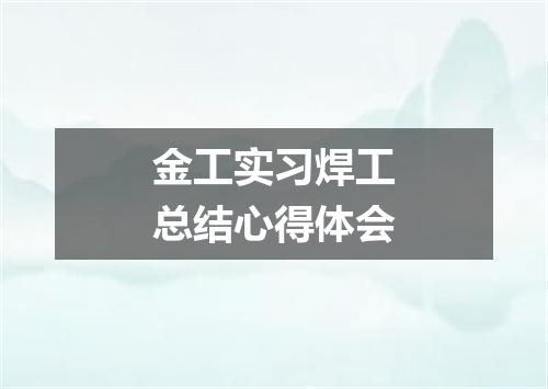 金工实习焊工总结心得体会