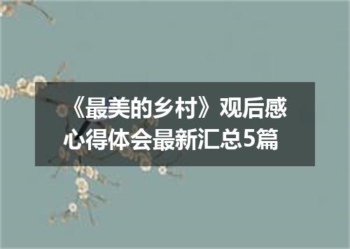《最美的乡村》观后感心得体会最新汇总5篇