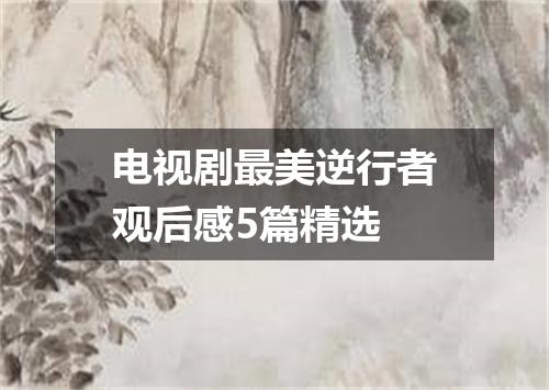 电视剧最美逆行者观后感5篇精选