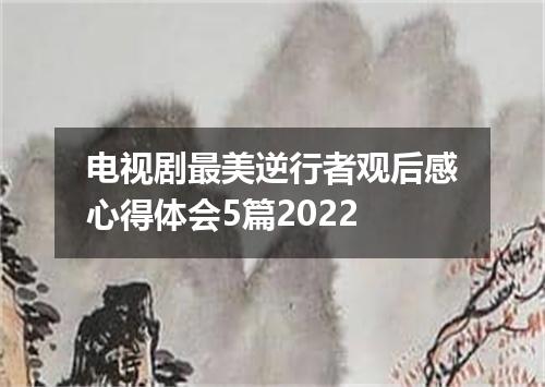 电视剧最美逆行者观后感心得体会5篇2022