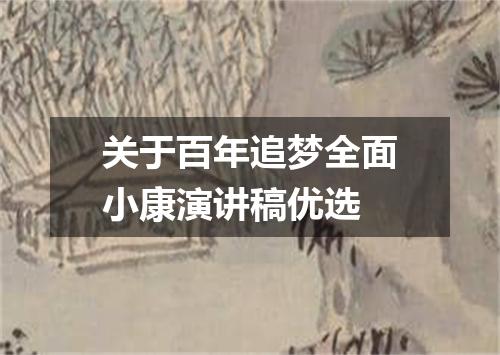 关于百年追梦全面小康演讲稿优选