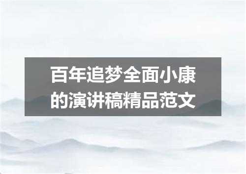 百年追梦全面小康的演讲稿精品范文