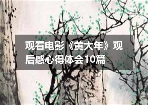 观看电影《黄大年》观后感心得体会10篇