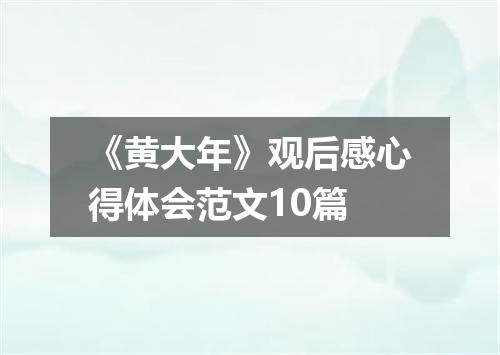 《黄大年》观后感心得体会范文10篇