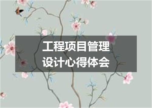 工程项目管理设计心得体会
