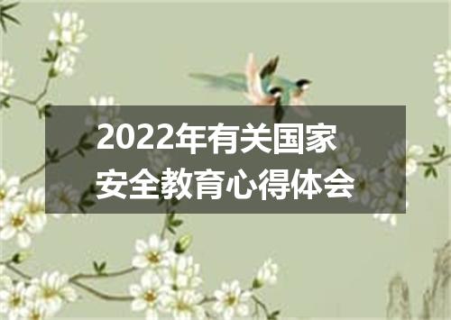 2022年有关国家安全教育心得体会