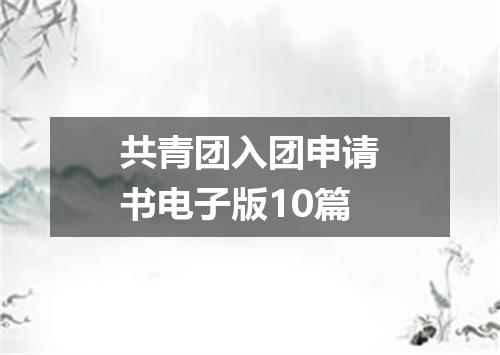 共青团入团申请书电子版10篇