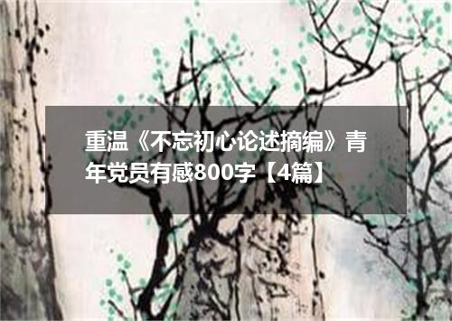 重温《不忘初心论述摘编》青年党员有感800字【4篇】