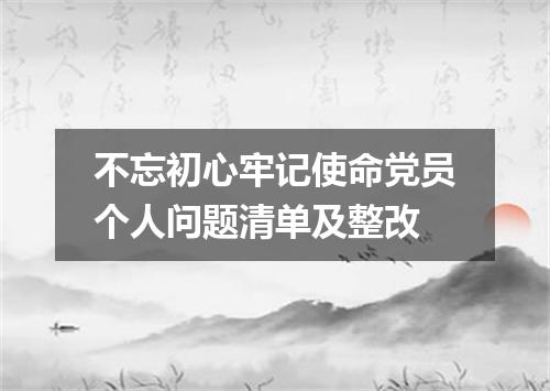 不忘初心牢记使命党员个人问题清单及整改
