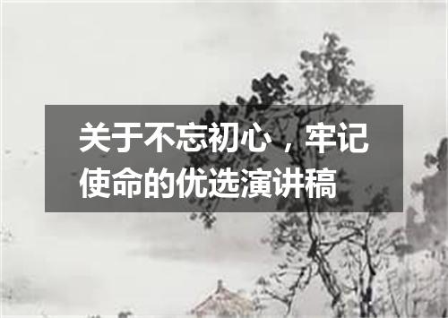 关于不忘初心，牢记使命的优选演讲稿