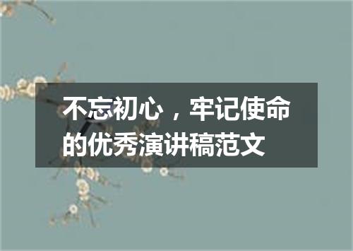 不忘初心，牢记使命的优秀演讲稿范文