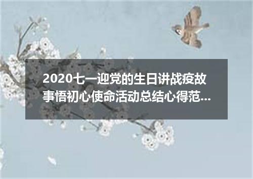 2020七一迎党的生日讲战疫故事悟初心使命活动总结心得范文五篇