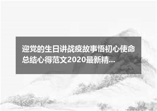迎党的生日讲战疫故事悟初心使命总结心得范文2020最新精选5篇