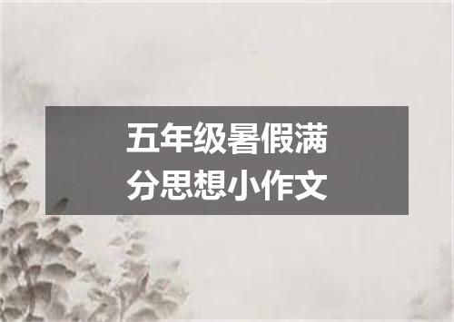 五年级暑假满分思想小作文