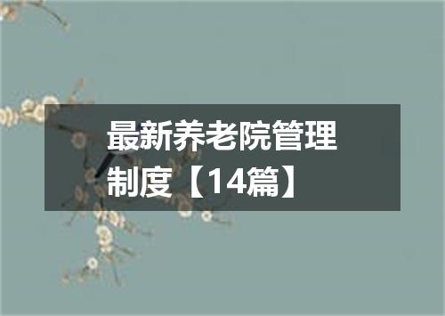 最新养老院管理制度【14篇】