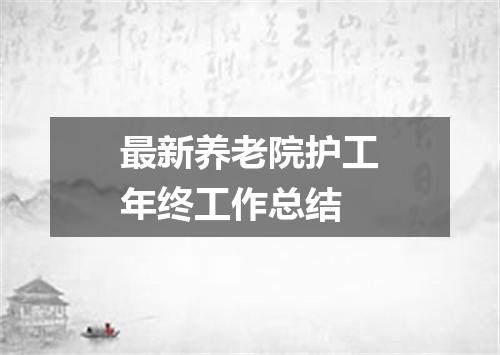 最新养老院护工年终工作总结