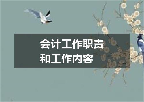 会计工作职责和工作内容