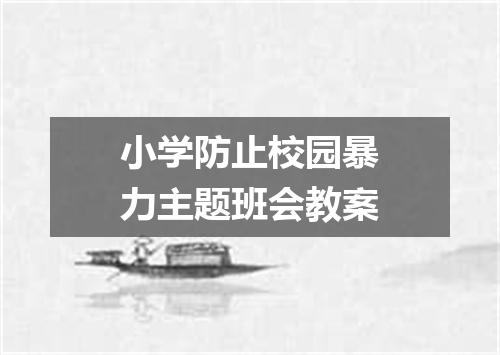 小学防止校园暴力主题班会教案
