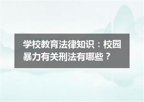 学校教育法律知识：校园暴力有关刑法有哪些？