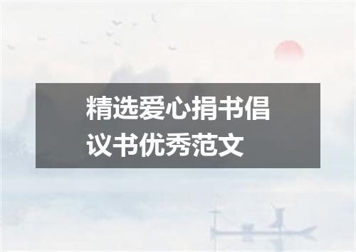 精选爱心捐书倡议书优秀范文