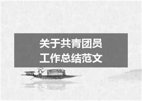 关于共青团员工作总结范文