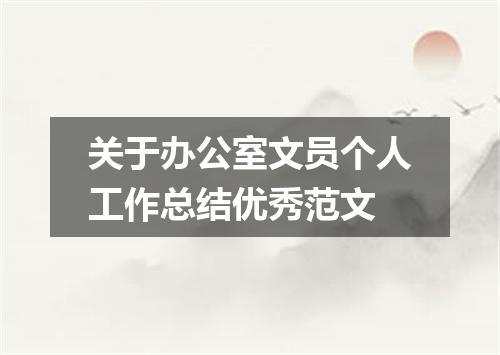 关于办公室文员个人工作总结优秀范文