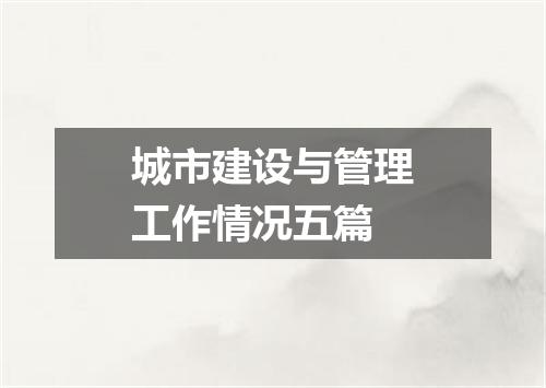 城市建设与管理工作情况五篇