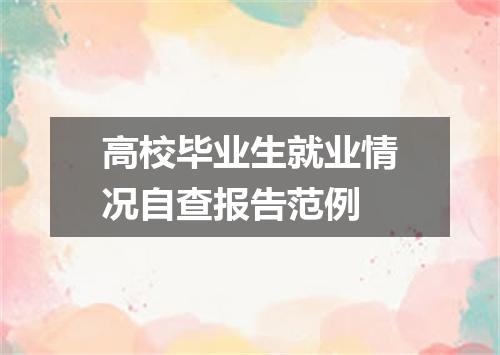 高校毕业生就业情况自查报告范例