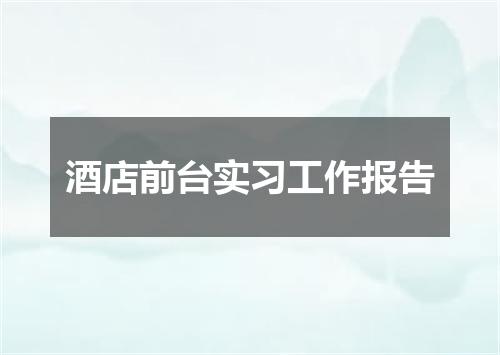 酒店前台实习工作报告