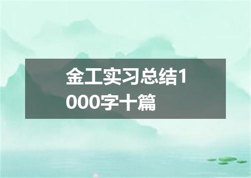 金工实习总结1000字十篇