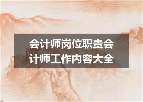 会计师岗位职责会计师工作内容大全