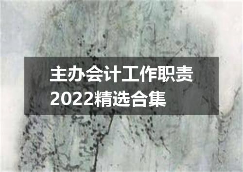 主办会计工作职责2022精选合集