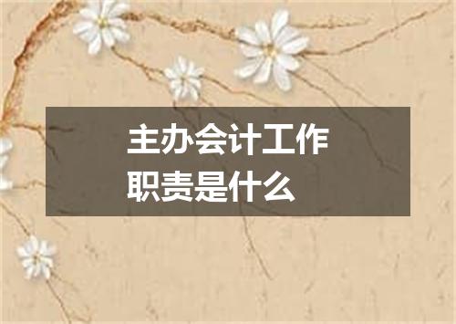 主办会计工作职责是什么