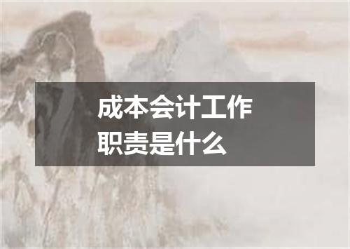 成本会计工作职责是什么