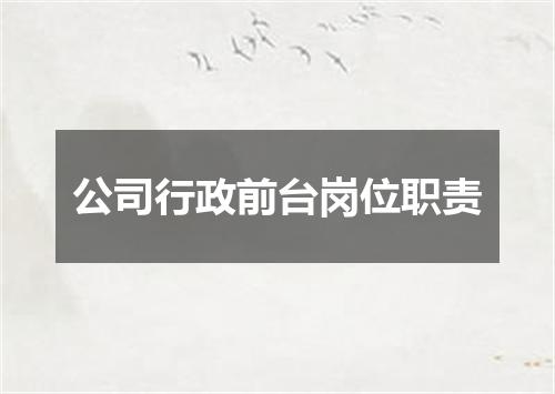 公司行政前台岗位职责