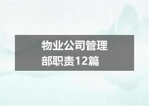 物业公司管理部职责12篇
