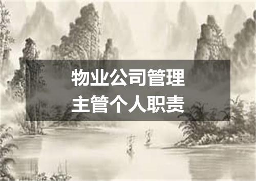 物业公司管理主管个人职责