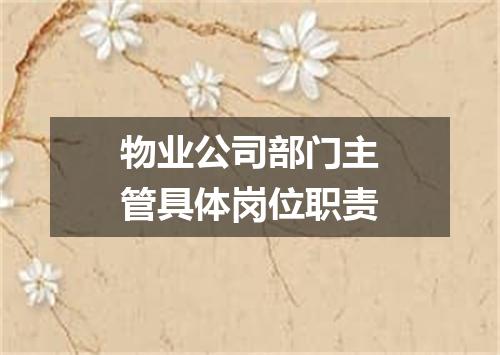 物业公司部门主管具体岗位职责