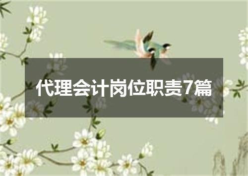代理会计岗位职责7篇