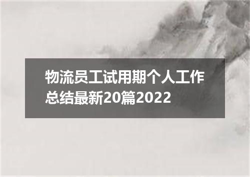 物流员工试用期个人工作总结最新20篇2022