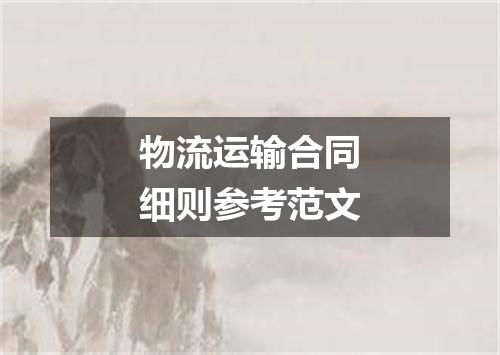 物流运输合同细则参考范文