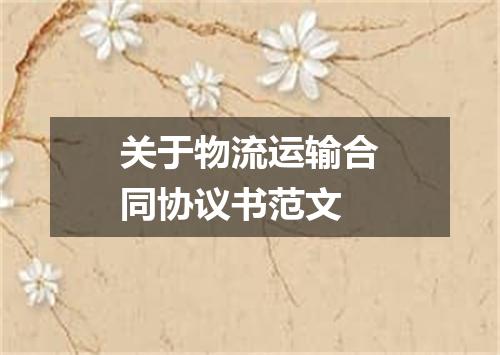 关于物流运输合同协议书范文