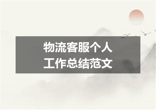 物流客服个人工作总结范文