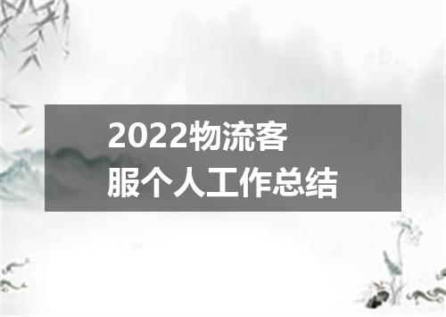 2022物流客服个人工作总结