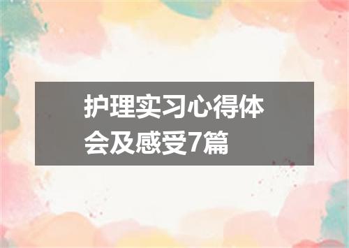 护理实习心得体会及感受7篇