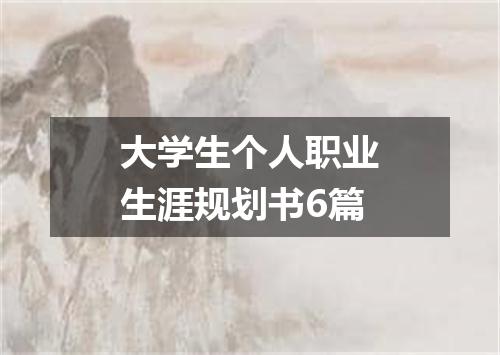 大学生个人职业生涯规划书6篇