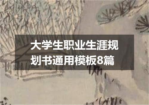 大学生职业生涯规划书通用模板8篇