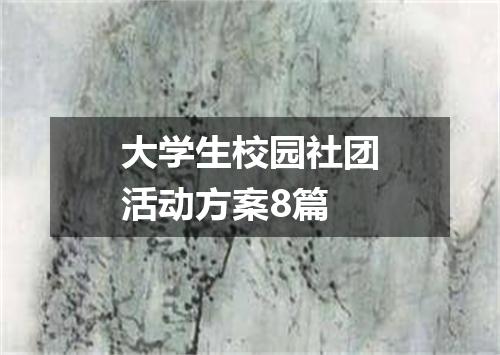 大学生校园社团活动方案8篇